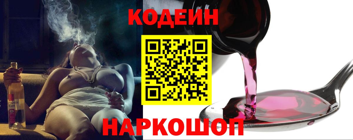 Кодеин Purple Drank Североуральск